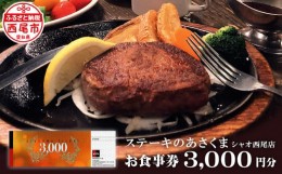 【ふるさと納税】あさくまオリジナルお食事券（3000円分）あさくまシャオ西尾店・A146-12