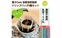 【ふるさと納税】＜デカフェ＞楚々Cafeの自家焙煎珈琲ドリップバッグ 3種飲み比べセット【1367907】