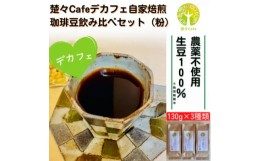 【ふるさと納税】＜デカフェ＞楚々Cafeの自家焙煎珈琲豆 3種飲み比べセット(粉)【1367909】