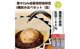 【ふるさと納税】楚々Cafeの自家焙煎コーヒー豆 3種類飲み比べセット(豆)【1367911】