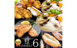 【ふるさと納税】岬だよりの＜唐揚げ・干物付き＞天然白さばふぐ6点セット