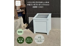 【ふるさと納税】ベランダに置けるおしゃれな木製コンポストボックス《ミニサイズ》(消滅型)☆ブルーグレー☆【1382243】