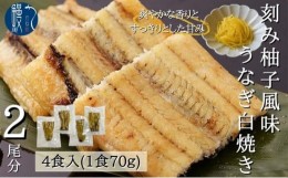 【ふるさと納税】[?5830-0220]刻み柚子風味うなぎ白焼き 4P入 国産 三河一色産