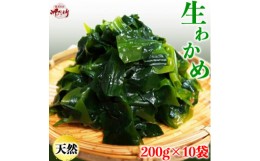 【ふるさと納税】岬だよりの＜調理不要＞食感抜群の生わかめ　200g×10袋