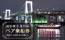 【ふるさと納税】「浦安乗合屋形船」ペア乗船券