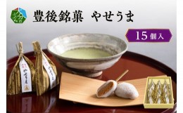 【ふるさと納税】豊後銘菓　やせうま　15個入り 和菓子 スイーツ 甘さ控えめ きなこ おやつ もちもち 贈答 求肥 手土産 ヘルシー J09016