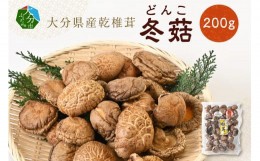 【ふるさと納税】大分県産乾椎茸　冬?（どんこ）200ｇ 大分 特産品 しいたけ 肉厚 料理 出汁 干し椎茸 隠し味 乾燥 名物 F07033