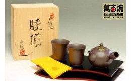 【ふるさと納税】【萬古焼（ばんこやき）】３点茶器