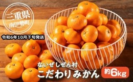 【ふるさと納税】伊勢志摩産 こだわりみかん 約6kg 令和6年 10月 ／ ないぜしぜん村 みかん ミカン 蜜柑 送料無料 産地直送 フルーツ 果