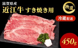 【ふるさと納税】近江牛 特選 すき焼き 約450g 牛肉 黒毛和牛 肩ロース モモ すきやき すき焼き肉 すき焼き用 肉 お肉 牛 和牛 納期 最長