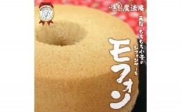 【ふるさと納税】a_22　魔法庵　もちもち小麦の洋菓子シフォンケーキモフォン２台セット