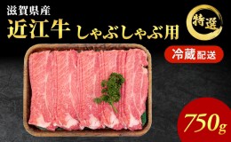 【ふるさと納税】近江牛特選霜降りしゃぶしゃぶ用約750g【納期 最長３カ月】牛肉 黒毛和牛 肩ロース モモ しゃぶしゃぶ しゃぶしゃぶ用 