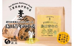 【ふるさと納税】島田青年の小麦粉　約400g　自家製粉／小麦　準強力粉　ニシノカオリ　三重県　南伊勢町　伊勢志摩産