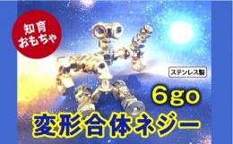 【ふるさと納税】変形合体ネジー 6go／大河内　ロボット　知育　おもちゃ　工具不要　ステンレス　ネジ　ボルト　ナット　玩具