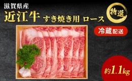 【ふるさと納税】近江牛 すき焼き 特選 ロース 約1.1kg 牛肉 黒毛和牛 すきやき すき焼き肉 すき焼き用 ロース 肉 お肉 牛 和牛 納期 最