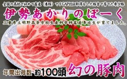 【ふるさと納税】223 【幻の豚肉】伊勢あかりのぽーく（ロース肉・肩ロース肉　800g、バラ肉　800g）