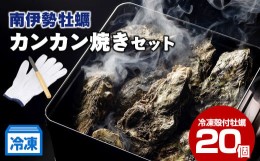 【ふるさと納税】【冷凍】南伊勢牡蠣　カンカン焼きセット　20個／貝　かき　カキ　特産　旬　お取り寄せグルメ　伊勢志摩