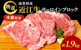 【ふるさと納税】近江牛特選サーロインブロック約1.9kg【納期 最長３カ月】 牛肉 黒毛和牛 サーロイン ステーキ 肉 お肉 牛 和牛 納期 最