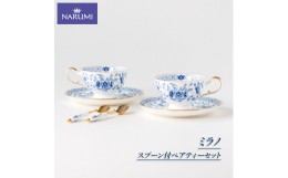 【ふるさと納税】≪NARUMI≫【ミラノ】スプーン付きペアティーセット / ティーカップ ソーサー NARUMI 三重 伊勢志摩 志摩 三重ナルミ ナ