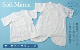 【ふるさと納税】オーガニックコットン使用　新生児用　肌着２点セット／ソフトママ　カスタマイズ可能　短肌着　コンビ肌着　各１枚