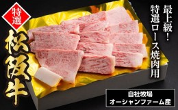 【ふるさと納税】SS01　松阪牛焼肉（特選ロース）　500ｇ／（冷凍）ギフト箱包装　瀬古食品　JGAP認定　松阪肉　名産　お取り寄せグルメ