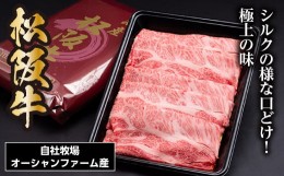 【ふるさと納税】SS01　松阪牛シルクロースしゃぶしゃぶ　300ｇ／（冷凍）瀬古食品　JGAP認定　松阪肉　名産　お取り寄せグルメ　三重県