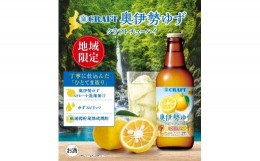 【ふるさと納税】奥伊勢　ゆず　クラフトチューハイ　330ml×12本／道の駅　奥伊勢おおだい　熟成　焼酎　柚子　果汁　お酒　三重県　大