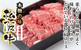 【ふるさと納税】松阪牛　肩ロース　焼肉用　700g／（冷凍）多気郡農協　和牛　黒毛　特産品　松阪肉　BBQ　三重県　大台町