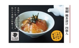 【ふるさと納税】【冷蔵】寶鯛の鯛茶漬け（2人前）　5袋【箱入り】/たい　産直　新鮮　海鮮　南伊勢　伊勢志摩