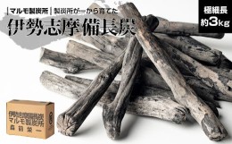 【ふるさと納税】伊勢志摩 備長炭　極細長　約3kg／マルモ 製炭所　BBQ　料理　炭火　七輪　囲炉裏　火鉢　キャンプ