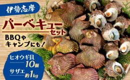 【ふるさと納税】伊勢志摩バーベキューセット / 伊勢 志摩 三重県  国産 海鮮 新鮮 天然 サザエ 貝  焼き物 バーベキュー BBQ グリル セ