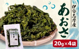 【ふるさと納税】あおさ 4袋 20g セット 小分け パック 80g  海藻 新鮮 新物 伊勢 志摩 伊勢志摩 お手軽 簡単 味噌汁 みそ汁 お味噌汁 お