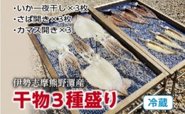 【ふるさと納税】（冷蔵）干物３種盛り／伊勢志摩　熊野灘　鈴木水産　天日干し　干物　スルメ　イカ　サバ　カマス　度会町