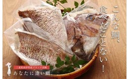 【ふるさと納税】（冷蔵）驚く甘さ！ジューシーなブランド真鯛【３枚おろし・皮あり】 ／ はさま あなたに逢い鯛。 三重県 南伊勢町 伊勢