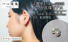 【ふるさと納税】志摩産 アコヤ真珠 【 大珠 8ミリ 高品質 】 ピアス  ( K18 WG ) / 真珠 アクセサリー ジュエリー ダイヤモンド ダイヤ