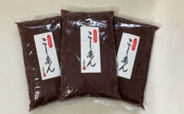 【ふるさと納税】甘さひかえめこしあんセット1kg×3