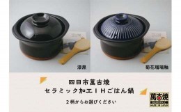 【ふるさと納税】【萬古焼（ばんこやき）】セラミック加工IHごはん鍋２合炊　漆黒