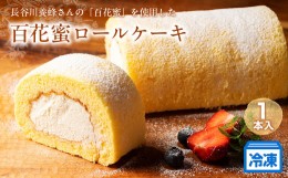【ふるさと納税】（冷凍）長谷川養蜂さんの「百花蜜」を使用した「百花蜜ロールケーキ」　１本　（約435g）／はちみつ　スイーツ　蜂蜜　