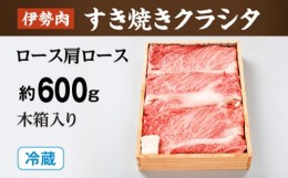 【ふるさと納税】（冷蔵）伊勢肉　すき焼き　クラシタ　（　ロース　肩ロース　）　約600ｇ　木箱入り／お取り寄せ　名産　特産　松阪牛