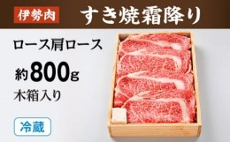 【ふるさと納税】（冷蔵）伊勢肉　すき焼き　霜降り　（　ロース　肩ロース　）　約800ｇ　木箱入り／お取り寄せ　名産　特産　松阪牛　