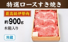 【ふるさと納税】（冷蔵）最高級　伊勢肉　特選　ロース　すき焼き　約900ｇ　木箱入り／お取り寄せ　名産　特産　松阪牛　ルーツ　伊勢