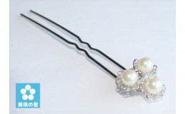 【ふるさと納税】【050-85】真珠の里　アコヤ真珠3個付きお花のかんざし*