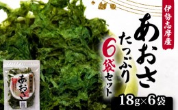 【ふるさと納税】伊勢志摩産　あおさたっぷり6袋セット / 三重 伊勢志摩 志摩 海藻 わかめ ワカメ 新鮮 新物 朝食 朝 ご飯 米 味噌汁 お