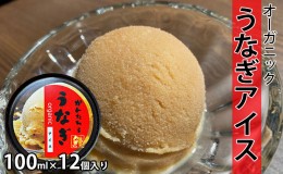 【ふるさと納税】鰻のかんたろうのオーガニックうなぎアイス 100ml×12個入り【配送不可：離島】