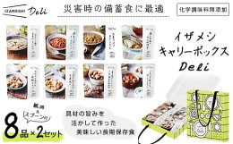 【ふるさと納税】イザメシ キャリーボックスDeli(8品、紙皿&スプーン付)2セット【1036970】