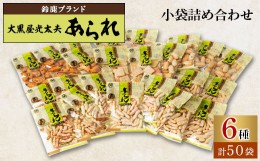 【ふるさと納税】鈴鹿ブランド　大黒屋光太夫あられ小袋詰め合わせ(40g×25袋)2セット【1036974】