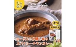 【ふるさと納税】長期保存食 イザメシ Deli ヨーグルトが隠し味のスパイシーチキンカレー 18個/1ケース 非常食【1291776】