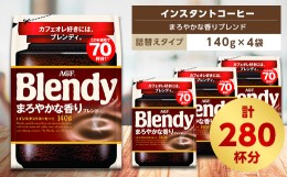 【ふるさと納税】AGF　Blendyブレンディ袋　まろやかな香りブレンド　140g×4袋　(インスタントコーヒー)【1298423】