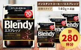 【ふるさと納税】AGF　Blendyブレンディ袋　エスプレッソ　140g×4袋　(インスタントコーヒー)【1298424】