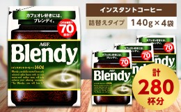 【ふるさと納税】AGF　Blendyブレンディ袋　140g×4袋　(インスタントコーヒー)【1298691】